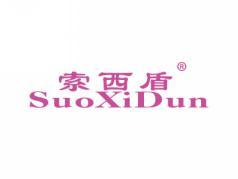 索西盾SUOXIDUN