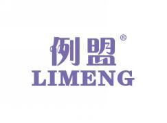 例盟LIMENG