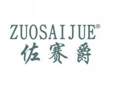 佐赛爵ZUOSAIJUE