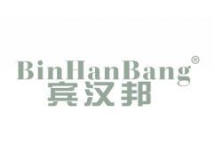 宾汉邦BINHANBANG