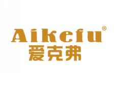 爱克弗AIKEFU