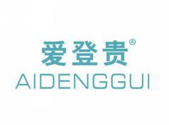 爱登贵AIDENGGUI