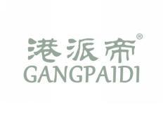 港派帝GANGPAIDI