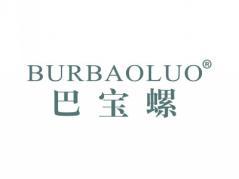 巴宝螺BURBAOLUO