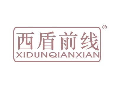 西盾前线