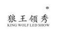 狼王领秀KINGWOLFLEDSHOW