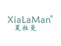 夏拉曼XIALAMAN
