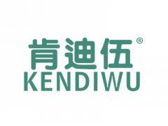 肯迪伍KENDIWU