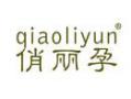 俏丽孕QIAOLIYUN