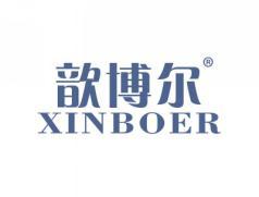 歆博尔XINBOER
