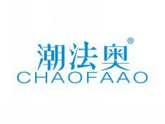 潮法奥CHAOFAAO