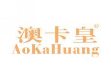澳卡皇AOKAHUANG
