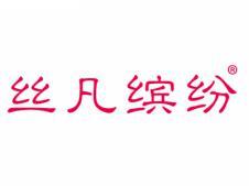 丝凡缤纷
