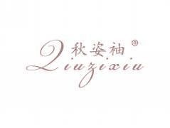 秋姿袖QIUZIXIU