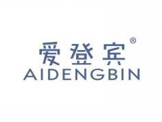 爱登宾AIDENGBIN