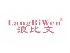 浪比文LANGBIWEN