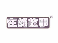 在线故事