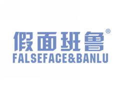 假面班鲁FALSEFACEBANLU