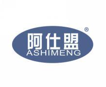 阿仕盟ASHIMENG