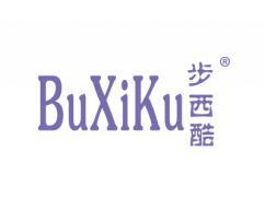 步西酷BUXIKU