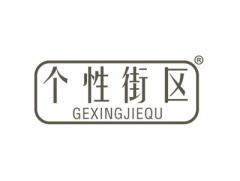 个性街区GEXINGJIEQU
