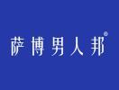 萨博男人邦