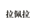 拉佩拉