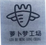 萝卜梦工场LUOBOMENGGONGCHANG