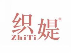 织媞
