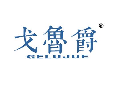 戈鲁爵