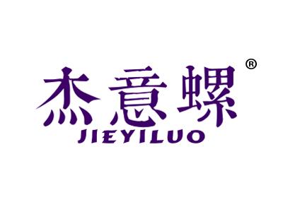 杰意螺