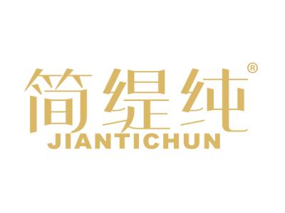 简缇纯