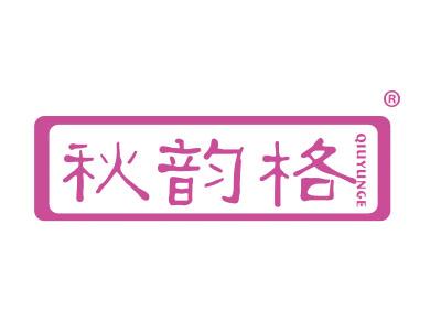 秋韵格