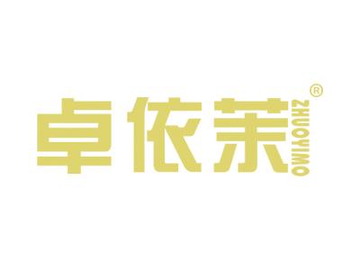 卓依茉