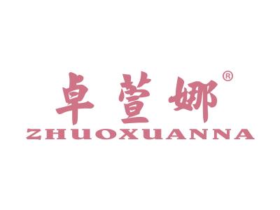 卓萱娜
