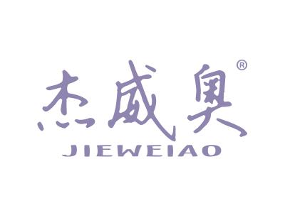 杰威奥