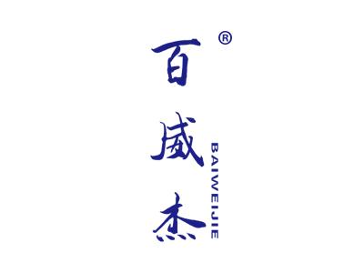 百威杰