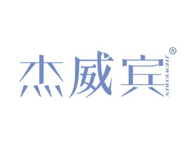 杰威宾