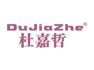 杜嘉哲