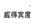 威得宾度