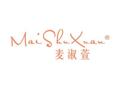 麦淑萱