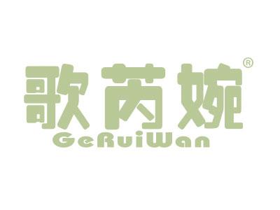 歌芮婉