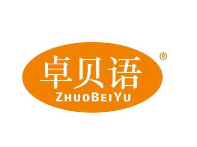 卓贝语