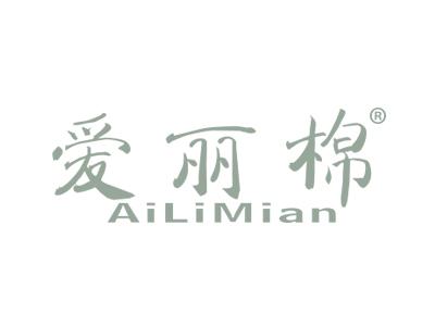 爱丽棉