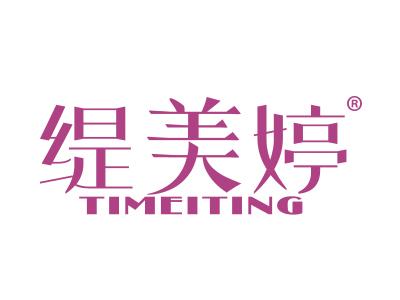 缇美婷