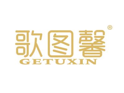 歌图馨