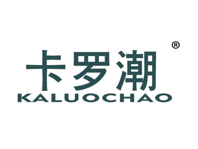 卡罗潮