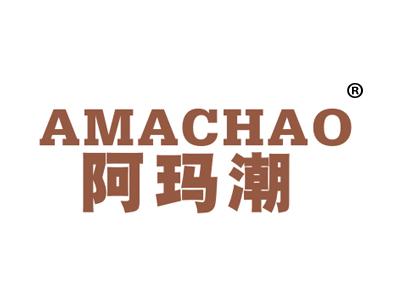 阿玛潮