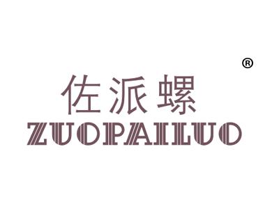 佐派螺