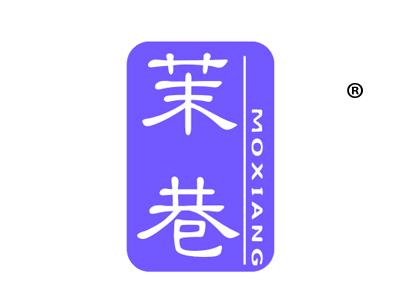 茉巷